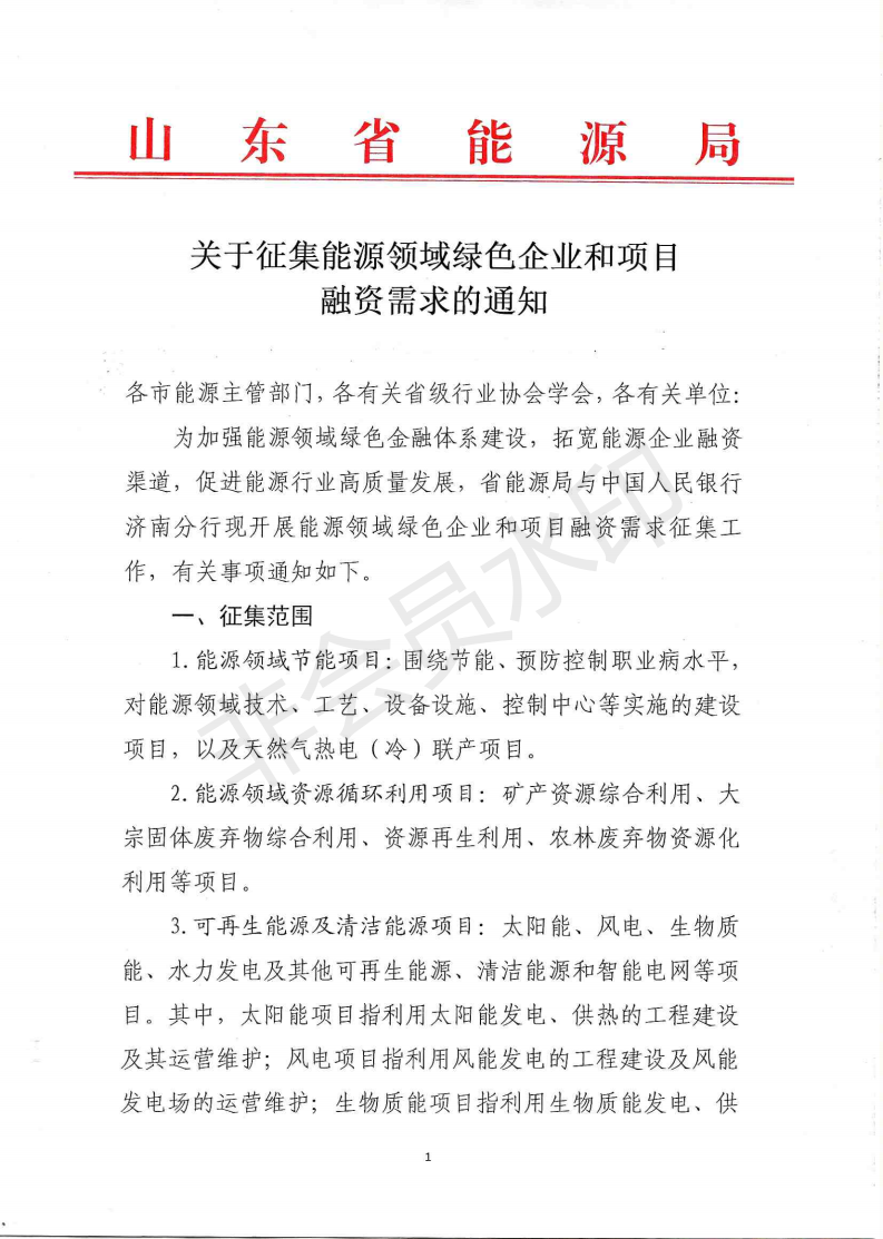 2019.8.16关于征集能源领域绿色企业和项目的通知_00.png