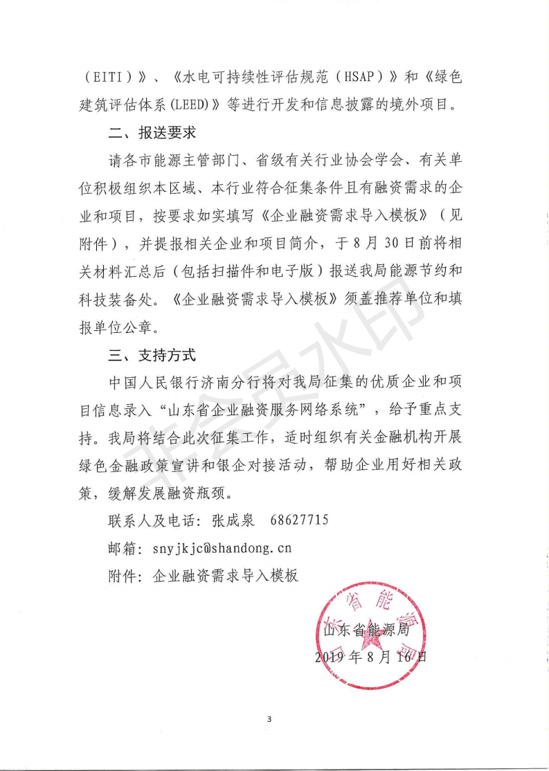 2019.8.16关于征集能源领域绿色企业和项目的通知_02.png